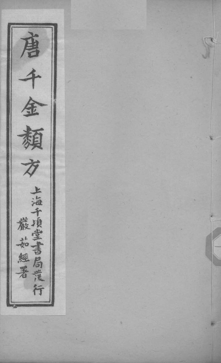 唐千金类方  卷16